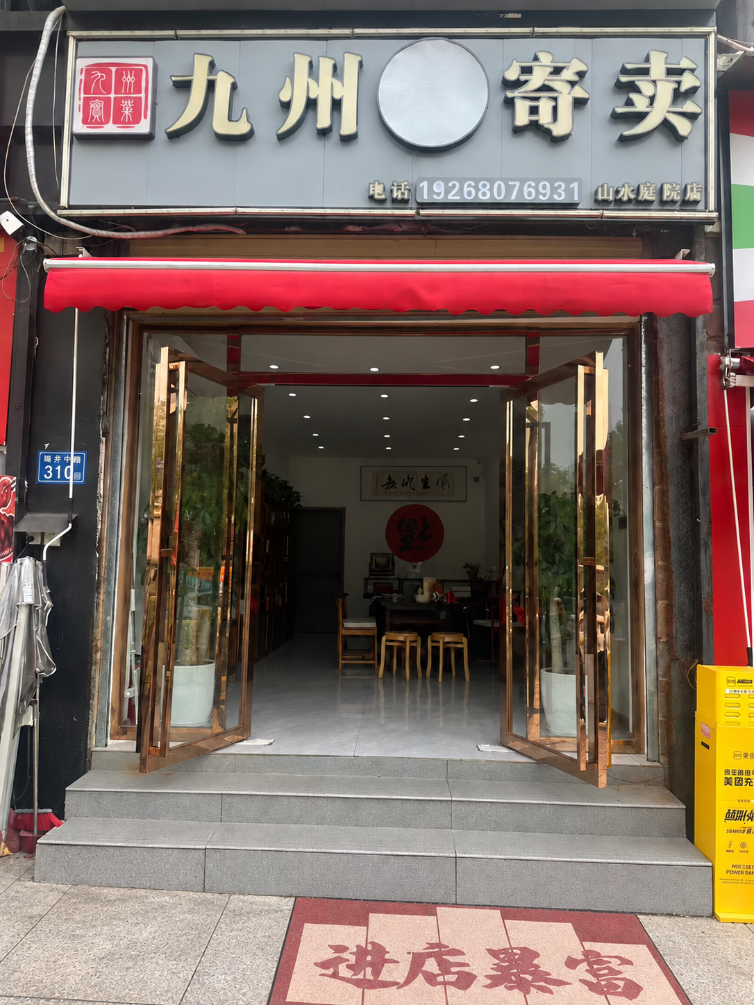九州寄卖(山水庭院店)门头，电话19268076931